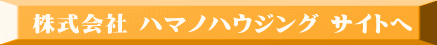 株式会社 ハマノハウジング サイトへ
