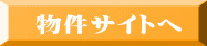 物件サイトへ